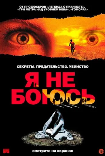 Я не боюсь (2003) онлайн бесплатно